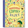 Svojtka Dětská kniha Nejkrásnější Ezopovy bajky